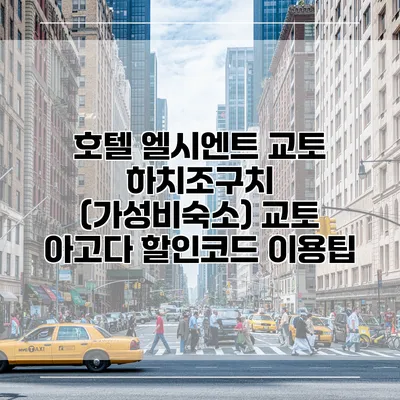 호텔 엘시엔트 교토 하치조구치 (가성비숙소) 교토 아고다 할인코드 이용팁