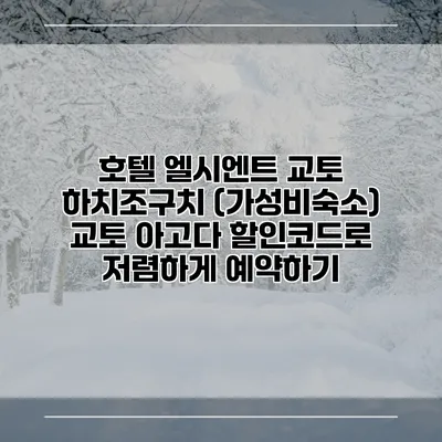 호텔 엘시엔트 교토 하치조구치 (가성비숙소) 교토 아고다 할인코드로 저렴하게 예약하기