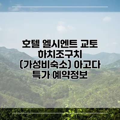호텔 엘시엔트 교토 하치조구치 (가성비숙소) 아고다 특가 예약정보