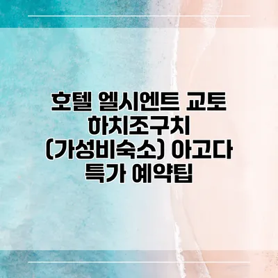 호텔 엘시엔트 교토 하치조구치 (가성비숙소) 아고다 특가 예약팁