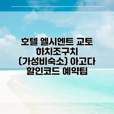 호텔 엘시엔트 교토 하치조구치 (가성비숙소) 아고다 할인코드 예약팁