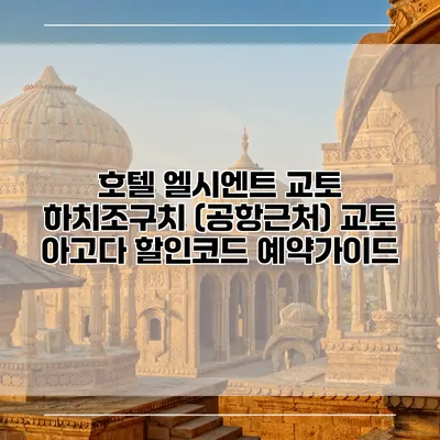 호텔 엘시엔트 교토 하치조구치 (공항근처) 교토 아고다 할인코드 예약가이드