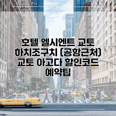 호텔 엘시엔트 교토 하치조구치 (공항근처) 교토 아고다 할인코드 예약팁