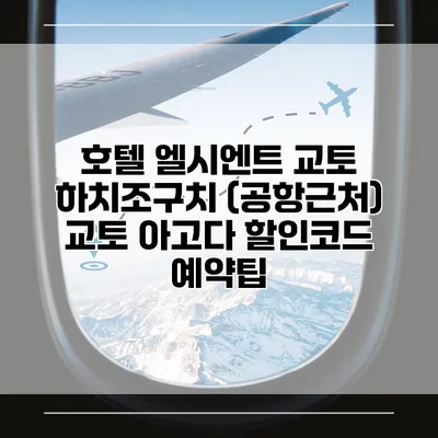 호텔 엘시엔트 교토 하치조구치 (공항근처) 교토 아고다 할인코드 예약팁