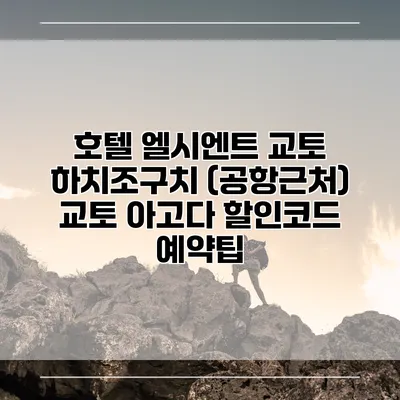 호텔 엘시엔트 교토 하치조구치 (공항근처) 교토 아고다 할인코드 예약팁
