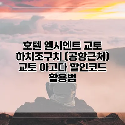 호텔 엘시엔트 교토 하치조구치 (공항근처) 교토 아고다 할인코드 활용법