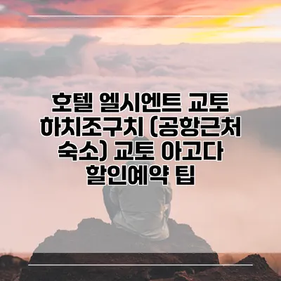 호텔 엘시엔트 교토 하치조구치 (공항근처 숙소) 교토 아고다 할인예약 팁