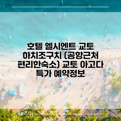 호텔 엘시엔트 교토 하치조구치 (공항근처 편리한숙소) 교토 아고다 특가 예약정보