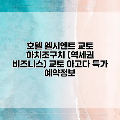 호텔 엘시엔트 교토 하치조구치 (역세권 비즈니스) 교토 아고다 특가 예약정보