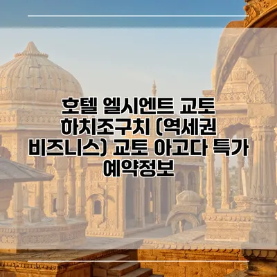 호텔 엘시엔트 교토 하치조구치 (역세권 비즈니스) 교토 아고다 특가 예약정보