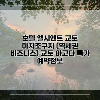 호텔 엘시엔트 교토 하치조구치 (역세권 비즈니스) 교토 아고다 특가 예약정보