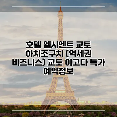 호텔 엘시엔트 교토 하치조구치 (역세권 비즈니스) 교토 아고다 특가 예약정보