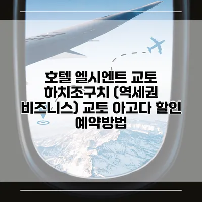 호텔 엘시엔트 교토 하치조구치 (역세권 비즈니스) 교토 아고다 할인 예약방법
