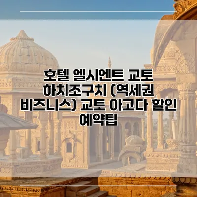 호텔 엘시엔트 교토 하치조구치 (역세권 비즈니스) 교토 아고다 할인 예약팁