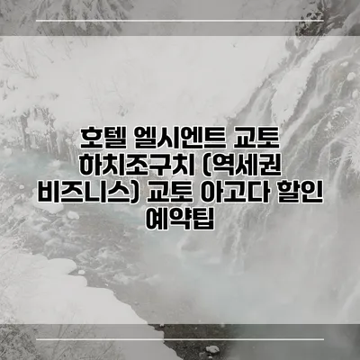 호텔 엘시엔트 교토 하치조구치 (역세권 비즈니스) 교토 아고다 할인 예약팁