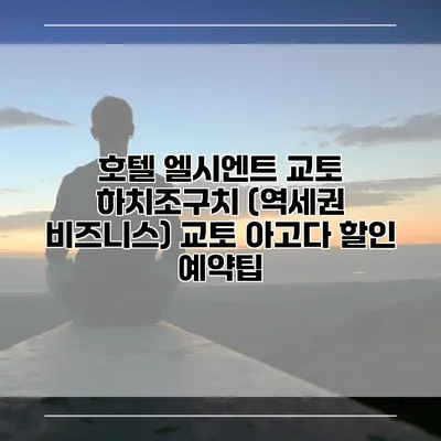 호텔 엘시엔트 교토 하치조구치 (역세권 비즈니스) 교토 아고다 할인 예약팁