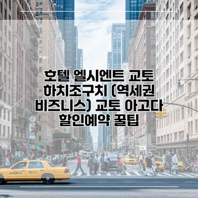 호텔 엘시엔트 교토 하치조구치 (역세권 비즈니스) 교토 아고다 할인예약 꿀팁