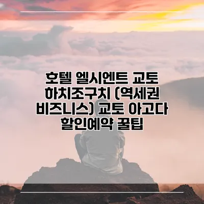 호텔 엘시엔트 교토 하치조구치 (역세권 비즈니스) 교토 아고다 할인예약 꿀팁