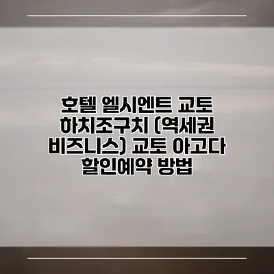 호텔 엘시엔트 교토 하치조구치 (역세권 비즈니스) 교토 아고다 할인예약 방법