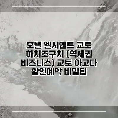 호텔 엘시엔트 교토 하치조구치 (역세권 비즈니스) 교토 아고다 할인예약 비밀팁