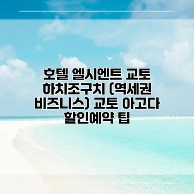 호텔 엘시엔트 교토 하치조구치 (역세권 비즈니스) 교토 아고다 할인예약 팁