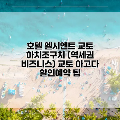 호텔 엘시엔트 교토 하치조구치 (역세권 비즈니스) 교토 아고다 할인예약 팁