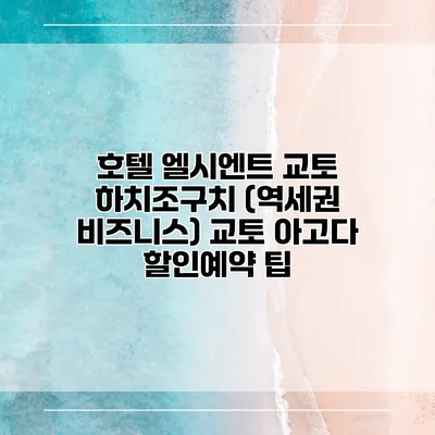 호텔 엘시엔트 교토 하치조구치 (역세권 비즈니스) 교토 아고다 할인예약 팁