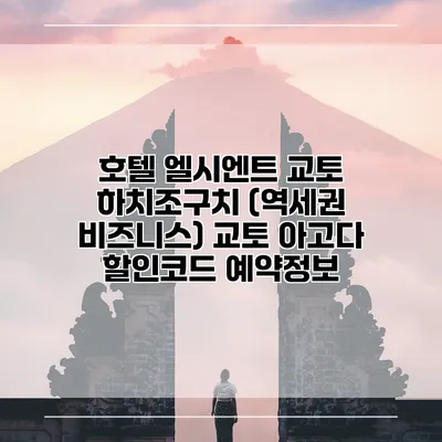 호텔 엘시엔트 교토 하치조구치 (역세권 비즈니스) 교토 아고다 할인코드 예약정보