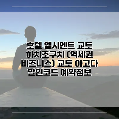 호텔 엘시엔트 교토 하치조구치 (역세권 비즈니스) 교토 아고다 할인코드 예약정보