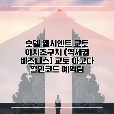 호텔 엘시엔트 교토 하치조구치 (역세권 비즈니스) 교토 아고다 할인코드 예약팁