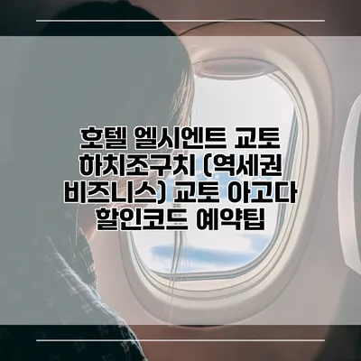 호텔 엘시엔트 교토 하치조구치 (역세권 비즈니스) 교토 아고다 할인코드 예약팁