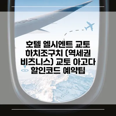 호텔 엘시엔트 교토 하치조구치 (역세권 비즈니스) 교토 아고다 할인코드 예약팁