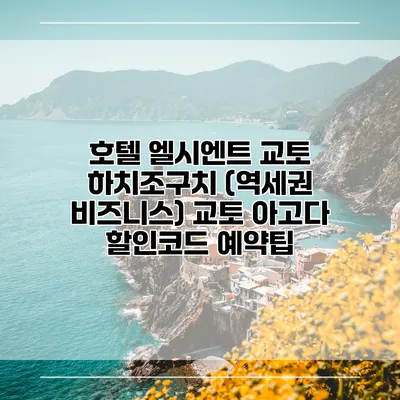 호텔 엘시엔트 교토 하치조구치 (역세권 비즈니스) 교토 아고다 할인코드 예약팁