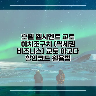 호텔 엘시엔트 교토 하치조구치 (역세권 비즈니스) 교토 아고다 할인코드 활용법