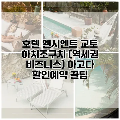 호텔 엘시엔트 교토 하치조구치 (역세권 비즈니스) 아고다 할인예약 꿀팁