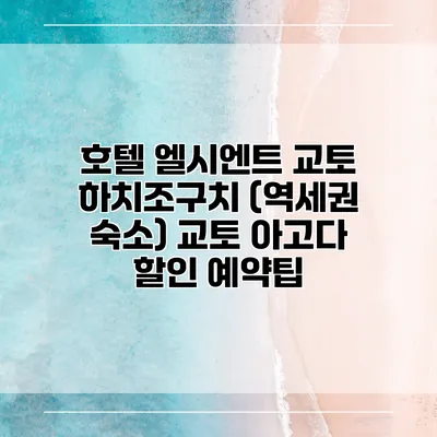 호텔 엘시엔트 교토 하치조구치 (역세권 숙소) 교토 아고다 할인 예약팁