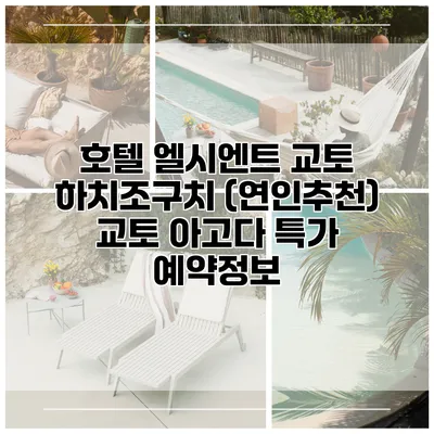 호텔 엘시엔트 교토 하치조구치 (연인추천) 교토 아고다 특가 예약정보