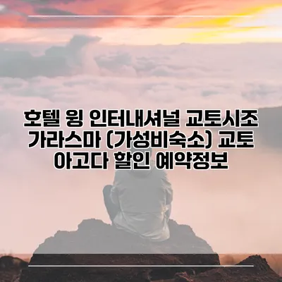 호텔 윙 인터내셔널 교토시조 가라스마 (가성비숙소) 교토 아고다 할인 예약정보