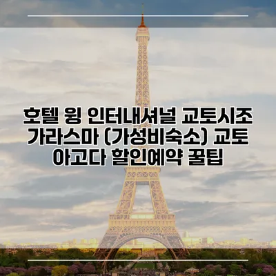 호텔 윙 인터내셔널 교토시조 가라스마 (가성비숙소) 교토 아고다 할인예약 꿀팁