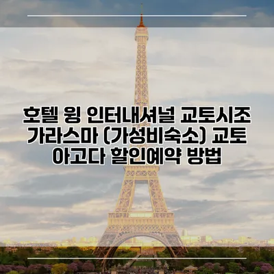 호텔 윙 인터내셔널 교토시조 가라스마 (가성비숙소) 교토 아고다 할인예약 방법