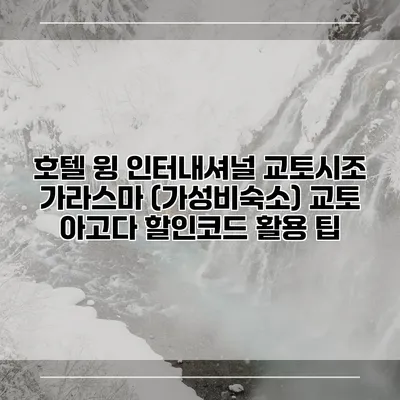 호텔 윙 인터내셔널 교토시조 가라스마 (가성비숙소) 교토 아고다 할인코드 활용 팁