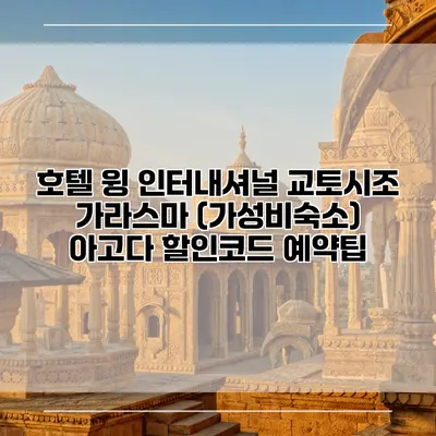 호텔 윙 인터내셔널 교토시조 가라스마 (가성비숙소) 아고다 할인코드 예약팁