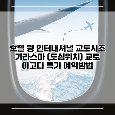 호텔 윙 인터내셔널 교토시조 가라스마 (도심위치) 교토 아고다 특가 예약방법