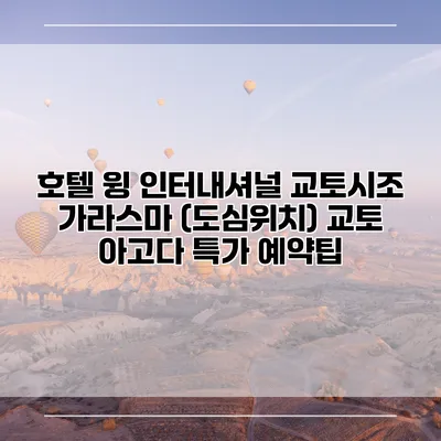 호텔 윙 인터내셔널 교토시조 가라스마 (도심위치) 교토 아고다 특가 예약팁