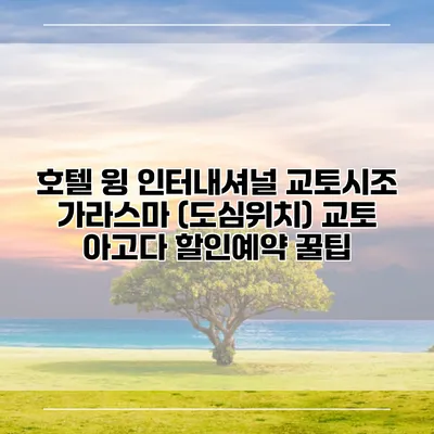 호텔 윙 인터내셔널 교토시조 가라스마 (도심위치) 교토 아고다 할인예약 꿀팁