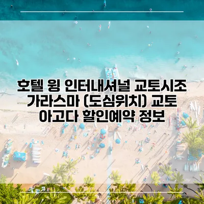 호텔 윙 인터내셔널 교토시조 가라스마 (도심위치) 교토 아고다 할인예약 정보