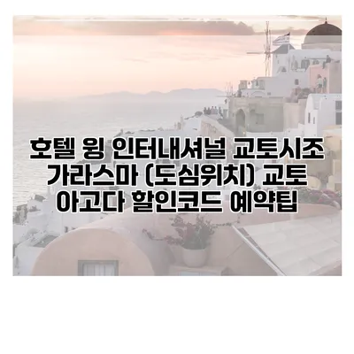 호텔 윙 인터내셔널 교토시조 가라스마 (도심위치) 교토 아고다 할인코드 예약팁