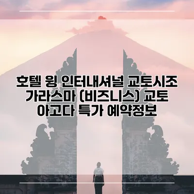 호텔 윙 인터내셔널 교토시조 가라스마 (비즈니스) 교토 아고다 특가 예약정보