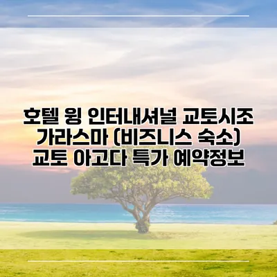 호텔 윙 인터내셔널 교토시조 가라스마 (비즈니스 숙소) 교토 아고다 특가 예약정보