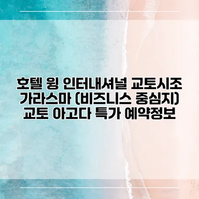 호텔 윙 인터내셔널 교토시조 가라스마 (비즈니스 중심지) 교토 아고다 특가 예약정보